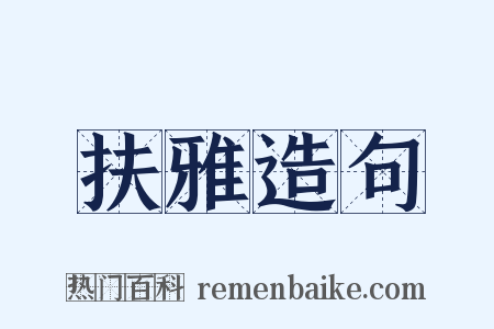 扶雅造句是什么意思的图片